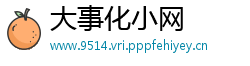 大事化小网